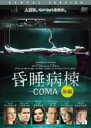 【バーゲンセール】【中古】DVD▼昏睡病棟-COMA- 後編 レンタル落ち