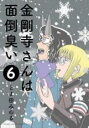 【バーゲンセール】中古 Comic▼金剛寺さんは面倒臭い 6 レンタル落ち