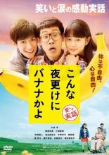 &nbsp;出　演&nbsp;大泉洋(鹿野靖明)／高畑充希(安堂美咲)／三浦春馬(田中久)／萩原聖人(高村大助)／渡辺真起子(前木貴子)／宇野祥平(塚田心平)／韓英恵(泉芳恵)／竜雷太(鹿野清)／綾戸智恵(鹿野光枝)&nbsp;原　作&nbsp;渡辺一史／『こんな夜更けにバナナかよ 筋ジス・鹿野靖明とボランティアたち』文春文庫刊&nbsp;監　督&nbsp;前田哲&nbsp;制作年、時間&nbsp;2018年&nbsp;120分&nbsp;製作国&nbsp;日本&nbsp;メーカー等&nbsp;松竹&nbsp;ジャンル&nbsp;邦画／ドラマ／実話／コメディ／人情喜劇／感動&nbsp;&nbsp;【泣ける 号泣】&nbsp;カテゴリー&nbsp;DVD&nbsp;入荷日&nbsp;【2026-05-03】【あらすじ】札幌で暮らす鹿野靖明は幼少から難病を患い、体で動かせるのは首と手だけ。介助なしでは生きられないのに病院を飛び出し、ボランティアたちと自立生活を送っていた。夜中に突然「バナナ食べたい」と言い出すワガママな彼に、医大生ボラの田中は振り回される日々。しかも恋人の美咲に一目ぼれした鹿野から、代わりに愛の告白まで頼まれる始末！最初は面食らう美咲だが、鹿野やボラたちと共に時間を過ごす内に、自分に素直になること、夢を追うことの大切さを知っていく。そんなある日、鹿野が突然倒れ、命の危機を迎えてしまう…。《商品情報》◆レンタル用だった商品を鑑賞用で中古販売させていただいております。軽微な音飛び、画像の乱れ、画像の飛びはご了承ください。画像や音声、外装等が完璧な商品を求められる方やはご購入をお控えください。◆ジャケット(紙)とディスク(不織布にお入れしてます)の2点梱包です。ケースはプラスチックによる環境への配慮および送料をお安くすることを目的に付属しておりません。◆ジャケット・ディスクには、バーコード・管理用シール等が貼ってある場合があります。◆ジャケットには、日焼け箇所や軽微な破れ、汚れ等がある場合があります。完璧を求められる方はご購入をお控えください。◆字幕や吹き替えについては、商品名に特段記載が無いものはわかりかねます為、大変お手数ですがメーカー様に直接お問い合わせいただきますようお願いいたします。《発送情報》◆当店は土日祝日以外、休まず出荷をしております。AM9時までにご注文後の決済完了いただければ当日出荷いたします。AM9時以降は翌日出荷です。その他営業日はカレンダーをご確認ください。※楽天スーパーセールやお買い物マラソンなどの混雑時は、出荷日をプラス1日いただく場合がございます。◆配送方法は以下の2パターンからお選びいただけます。●速達便　ネコポス(220円〜)の場合速達扱い、追跡番号あり、ポスト投函、土日祝配達可能※曜日に関係なく配送【お届け目安】本州　発送日から1〜2日程度本州以外　発送日から2〜3日程度●大型便　飛脚便(700円〜)の場合速達扱い、追跡番号あり、手渡し、土日祝配達可能※曜日に関係なく配送【お届け目安】本州　発送日から1〜2日程度本州以外　発送日から2〜3日程度配送方法の初期設定は、「ネコポス」便に設定されております。◆ご注文後の同梱は、トラブル防止の観点からいたしかねます。また、それに伴う送料のお値引きはいたしかねます。送料の観点などから同梱をご希望のお客様は、必ず同一カートにて同時にご注文ください。◆複数ご購入の際、発送前に一部商品で不良や在庫切れがあった場合、対象商品をキャンセルし発送させていただきます。"
