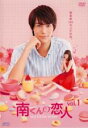 【バーゲンセール】【中古】DVD▼南くんの恋人 my little lover 1(第1話、第2話) レンタル落ち