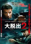 【バーゲンセール】【中古】DVD▼大脱出2 レンタル落ち