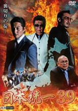【バーゲンセール】【中古】DVD▼日本統一 39 レンタル落ち
