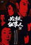 【中古】DVD▼必殺仕事人IV 10(第36話〜第39話)▽レンタル落ち 2,099円