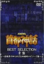 【バーゲンセール】【中古】DVD▼未確認噂話 首都神話 BEST SELECTION 青盤 芸能界の知られざる伝説的エ..