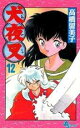 【バーゲンセール】中古 Comic▼犬夜叉 12 レンタル落ち