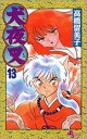 【バーゲンセール】中古 Comic▼犬夜叉 13 レンタル落ち