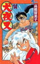 【バーゲンセール】中古 Comic▼犬夜叉 14 レンタル落ち