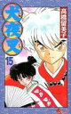 【バーゲンセール】中古 Comic▼犬夜叉 15 レンタル落ち
