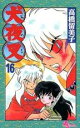 【バーゲンセール】中古 Comic▼犬夜叉 16 レンタル落ち