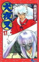 【バーゲンセール】中古 Comic▼犬夜叉 17 レンタル落ち
