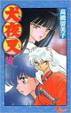 【バーゲンセール】中古 Comic▼犬夜叉 18 レンタル落ち