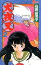 【バーゲンセール】中古 Comic▼犬夜叉 2 レンタル落ち