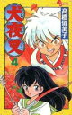 【バーゲンセール】中古 Comic▼犬夜叉 4 レンタル落ち