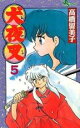 【バーゲンセール】中古 Comic▼犬夜叉 5 レンタル落ち