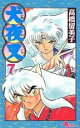 【バーゲンセール】中古 Comic▼犬夜叉 7 レンタル落ち