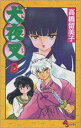 【バーゲンセール】中古 Comic▼犬夜叉 8 レンタル落ち