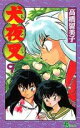 【バーゲンセール】中古 Comic▼犬夜叉 9 レンタル落ち