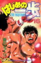 【バーゲンセール】中古 Comic▼はじめの一歩 16 レンタル落ち