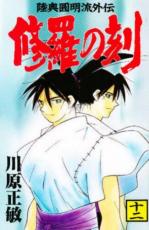 【バーゲンセール】中古 Comic▼修羅の刻 12 レンタル落ち