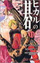 【バーゲンセール】中古 Comic▼ヒカルの碁 11 激戦 レンタル落ち