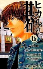 【バーゲンセール】中古 Comic▼ヒカルの碁 16 中国棋院 レンタル落ち
