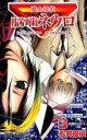 【バーゲンセール】中古 Comic▼魔人探偵脳噛ネウロ 3 レンタル落ち