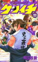 【バーゲンセール】中古 Comic▼史上最強の弟子ケンイチ 22 レンタル落ち