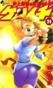 【バーゲンセール】中古 Comic▼史上最強の弟子ケンイチ 24 レンタル落ち