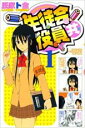 【バーゲンセール】中古 Comic▼生徒会役員共 1 レンタル落ち