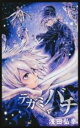 【バーゲンセール】中古 Comic▼テガミバチ 5 レンタル落ち