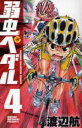 【バーゲンセール】中古 Comic▼弱虫ペダル 4 レンタル落ち