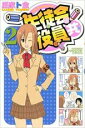 【バーゲンセール】中古 Comic▼生徒会役員共 2 レンタル落ち