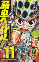 【バーゲンセール】中古 Comic▼弱虫ペダル 11 レンタル落ち
