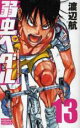 【バーゲンセール】中古 Comic▼弱虫ペダル 13 レンタル落ち