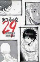 【バーゲンセール】中古 Comic▼あひるの空 29 レンタル落ち