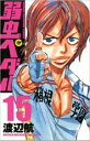 【バーゲンセール】中古 Comic▼弱虫ペダル 15 レンタル落ち
