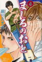 【バーゲンセール】中古 Comic▼ましろのおと 4 レンタル落ち
