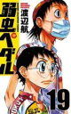 【バーゲンセール】中古 Comic▼弱虫ペダル 19 レンタル落ち