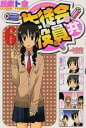 【バーゲンセール】中古 Comic▼生徒会役員共 6 レンタル落ち