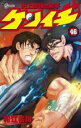 【バーゲンセール】中古 Comic▼史上最強の弟子ケンイチ 46 レンタル落ち