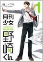 【バーゲンセール】中古 Comic▼月刊少女野崎くん 1 レンタル落ち