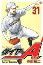 【バーゲンセール】中古 Comic▼ダイヤのA 31 レンタル落ち