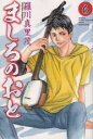 【バーゲンセール】中古 Comic▼ましろのおと 6 レンタル落ち