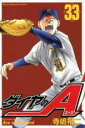 【バーゲンセール】中古 Comic▼ダイヤのA 33 レンタル落ち