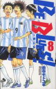 【バーゲンセール】中古 Comic▼BE BLUES! 青になれ 8 レンタル落ち