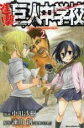 【バーゲンセール】中古 Comic▼進撃!巨人中学校 2 レンタル落ち
