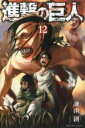 【バーゲンセール】中古 Comic▼進撃の巨人 12 レンタル落ち