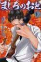 【バーゲンセール】中古 Comic▼ましろのおと 10 レンタル落ち