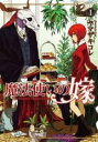 【バーゲンセール】中古 Comic▼魔法使いの嫁 1 レンタル落ち