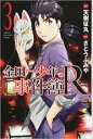 【バーゲンセール】中古 Comic▼金田一少年の事件簿R 3 レンタル落ち